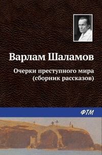 Варлам Шаламов - Очерки преступного мира 