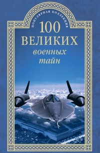 100 великих военных тайн