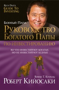 Роберт Т. Кийосаки, Шэрон Л. Лектер - Руководство богатого папы по инвестированию