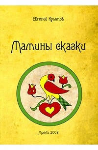 Евгений Крымов - Мамины сказки