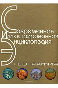 Александр Горкин - Энциклопедия «География» 