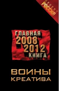 Воины креатива. Главная книга 2008-2012