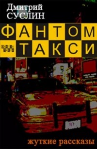 Дмитрий Суслин - Фантом-такси
