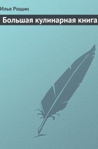 Большая кулинарная книга