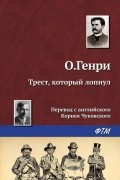 О. Генри  - Трест, который лопнул