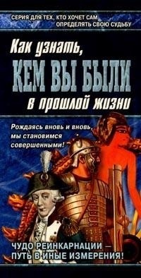  - Книга перевоплощений. Кем Вы были в прошлой жизни?