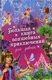 Ирина Щеглова - Большая книга волшебных приключений для девочек 