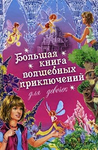 Ирина Щеглова - Большая книга волшебных приключений для девочек 