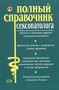 Коллектив авторов - Полный справочник сексопатолога