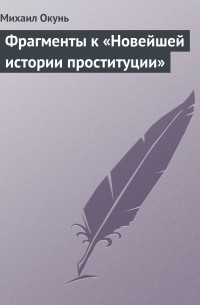 Михаил Окунь - Фрагменты к «Новейшей истории проституции»