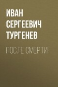 Иван Тургенев - После смерти