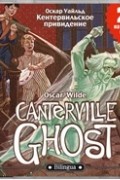 Оскар Уайльд - Кентервильское привидение / The Canterville Ghost
