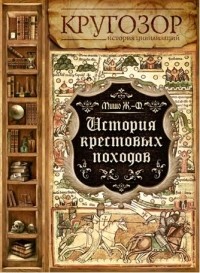 Жозеф Франсуа Мишо - История Крестовых походов