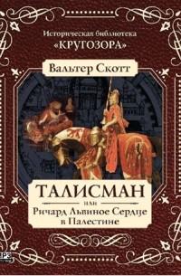 Вальтер Скотт - Талисман, или Ричард Львиное Сердце в Палестине