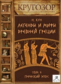 Николай Кун - Легенды и мифы Древней Греции. Выпуск II