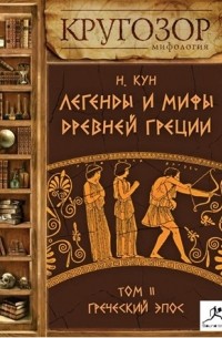 Николай Кун - Легенды и мифы Древней Греции. Выпуск II