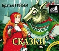 Братья Гримм - Сказки братьев Гримм (сборник)