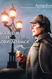 Рассказы о Шерлоке Холмсе