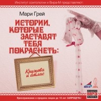 Мари Грей - Кружева и атлас