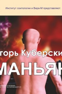 Игорь Куберский - Маньяк