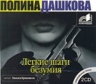 Полина Дашкова - Легкие шаги безумия