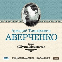 Аркадий Аверченко - Шутка Мецената