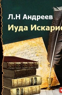 Иуда Искариот