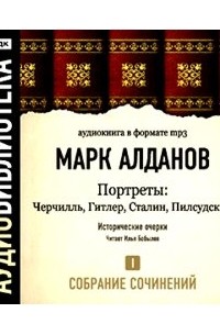 Черчилль. Гитлер. Сталин. Пилсудский