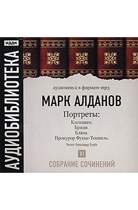 Клемансо. Бриан. Блюм. Прокурор Фукье-Тенвиль