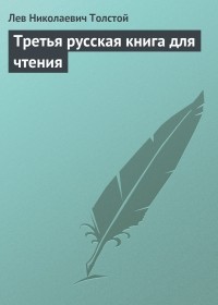 Лев Толстой - Третья русская книга для чтения