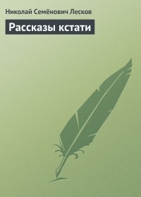 Николай Лесков - Рассказы кстати