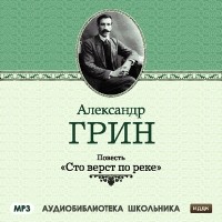 Александр Грин - Сто верст по реке