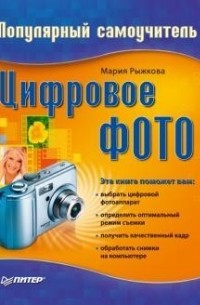 Мария Рыжкова - Цифровое фото. Популярный самоучитель