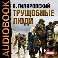 Владимир Гиляровский - Трущобные люди