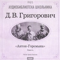 Дмитрий Григорович - Антон-Горемыка