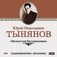 Юрий Тынянов - Малолетний Витушишников