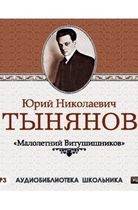 Юрий Тынянов - Малолетний Витушишников