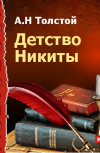 Алексей Толстой - Детство Никиты