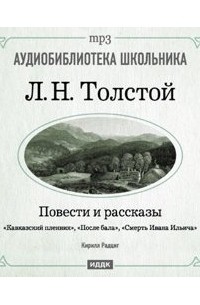 Лев Толстой - Кавказский пленник. После бала. Смерть Ивана Ильича