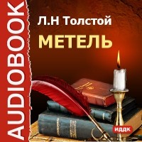 Лев Толстой - Метель