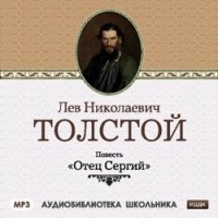 Лев Толстой - Отец Сергий