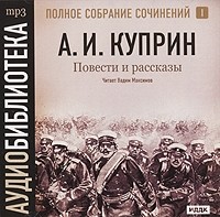 Александр Куприн - Повести и рассказы