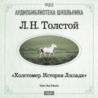 Лев Толстой - Холстомер