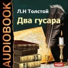 Лев Толстой - Два гусара