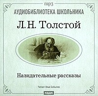 Лев Толстой - Назидательные рассказы