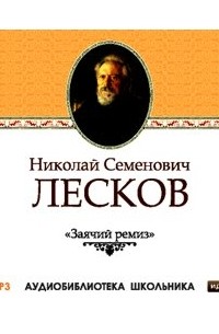 Николай Лесков - Заячий ремиз
