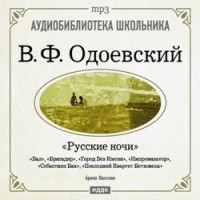 Владимир Одоевский - Русские ночи (сборник)