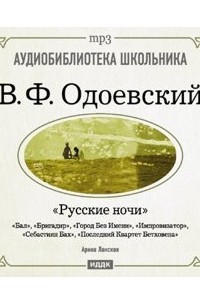 Владимир Одоевский - Русские ночи (сборник)