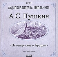 Александр Пушкин - Путешествие в Арзрум
