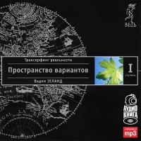 Вадим Зеланд - Трансерфинг реальности. Ступень I: Пространство вариантов